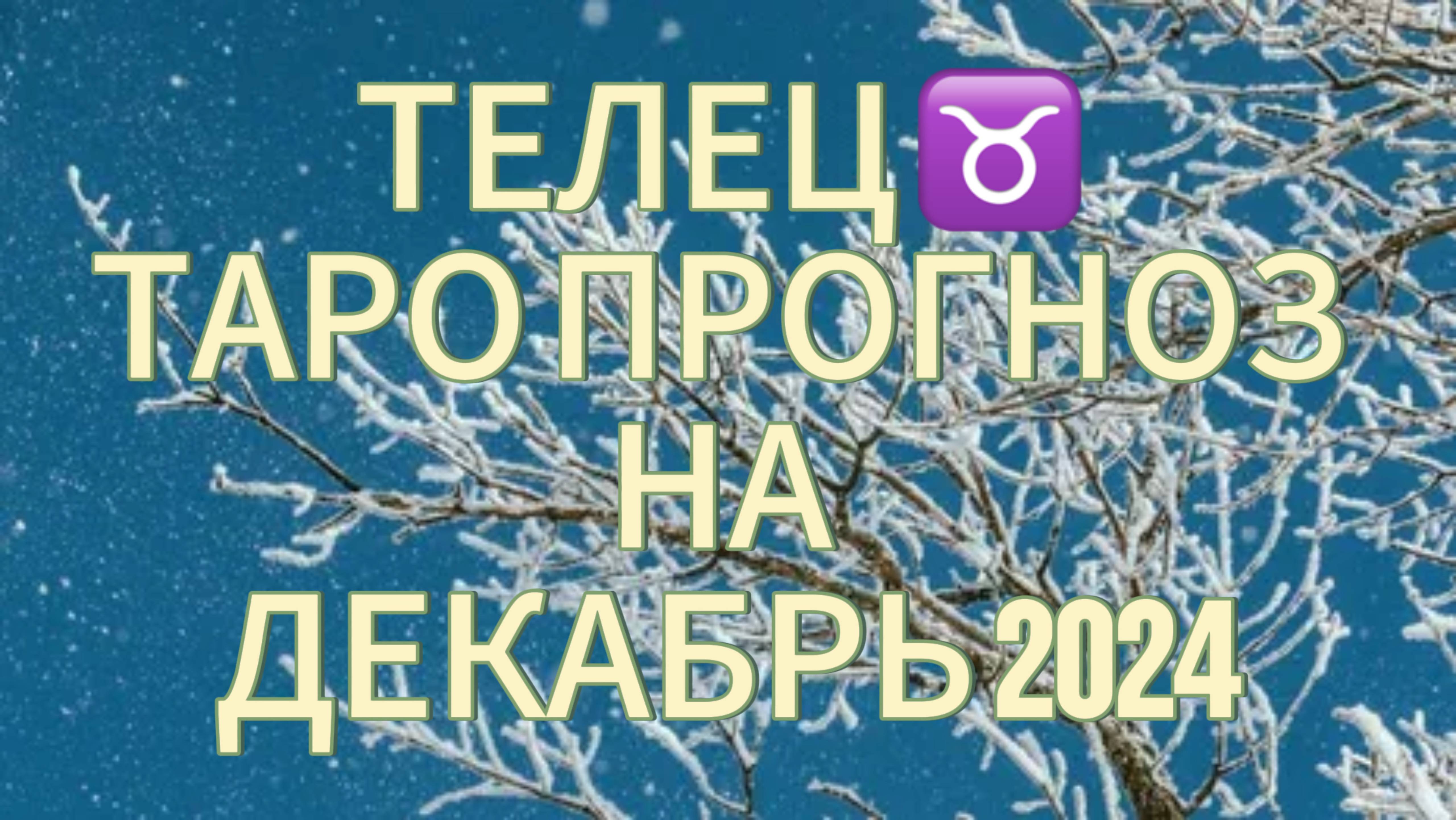 ТЕЛЕЦ ♉️  ТАРО ПРОГНОЗ НА ДЕКАБРЬ 2024! ❄️ ПОЛЬЗУЙТЕСЬ ШАНСАМИ!