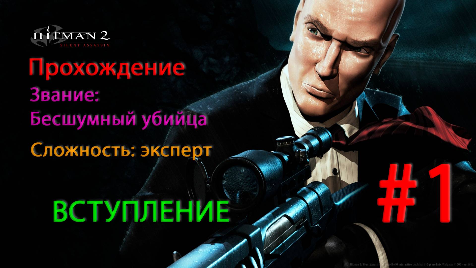 Hitman 2: Silent Assassin Вступление