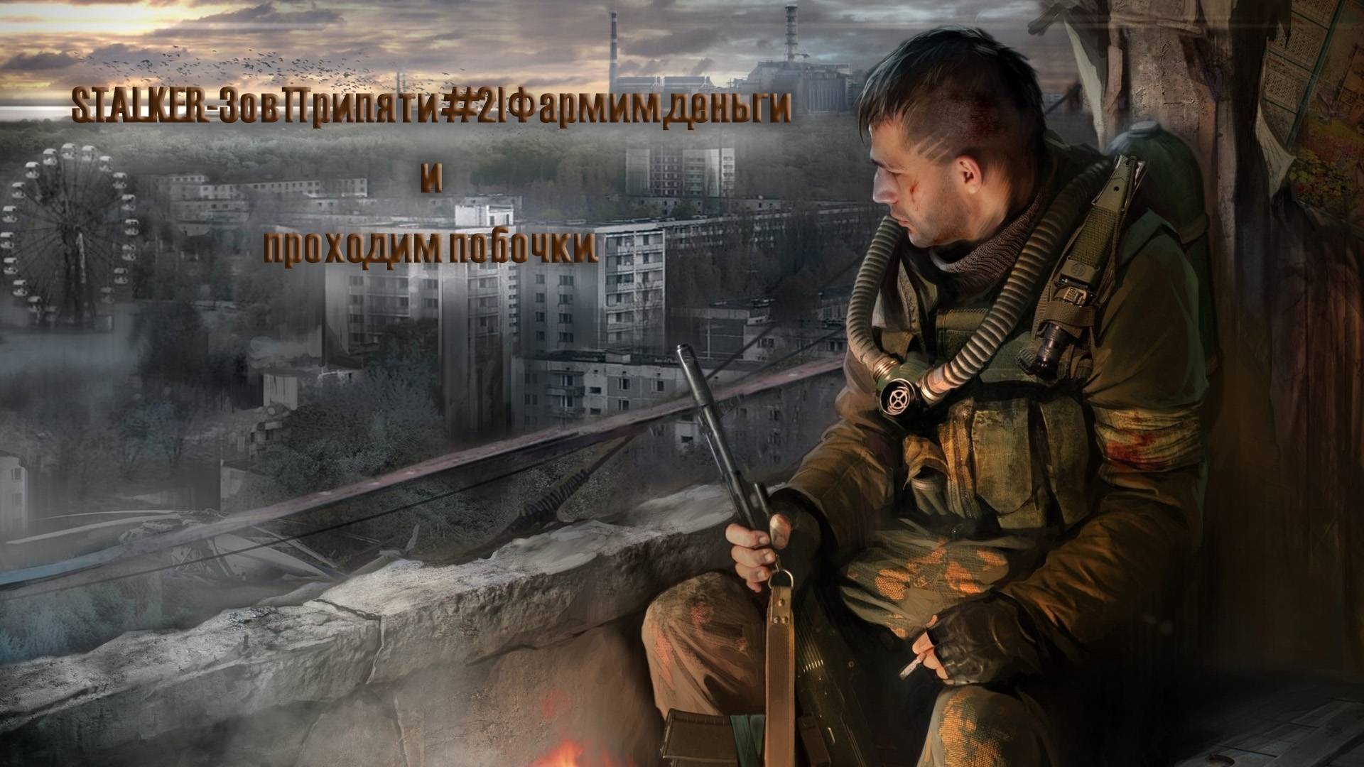 S.T.A.L.K.E.R.- Зов Припяти #2 | Фармим деньги и проходим побочки.