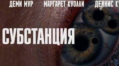 Субстанция / Полный фильм 2024 / Смотреть онлайн