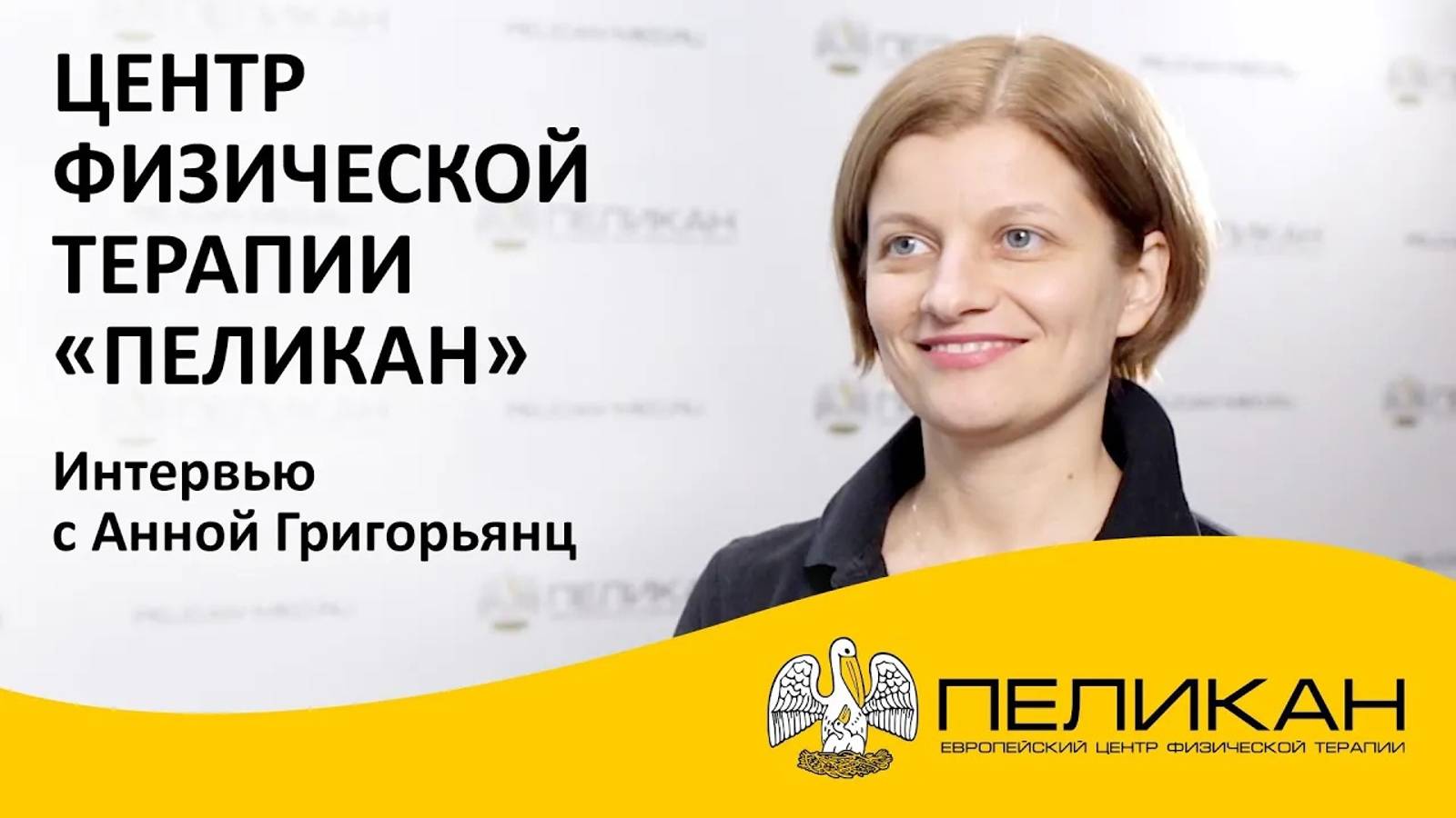 Беседа с Анной Григорьянц, руководителем Европейского центра физической терапии ПЕЛИКАН