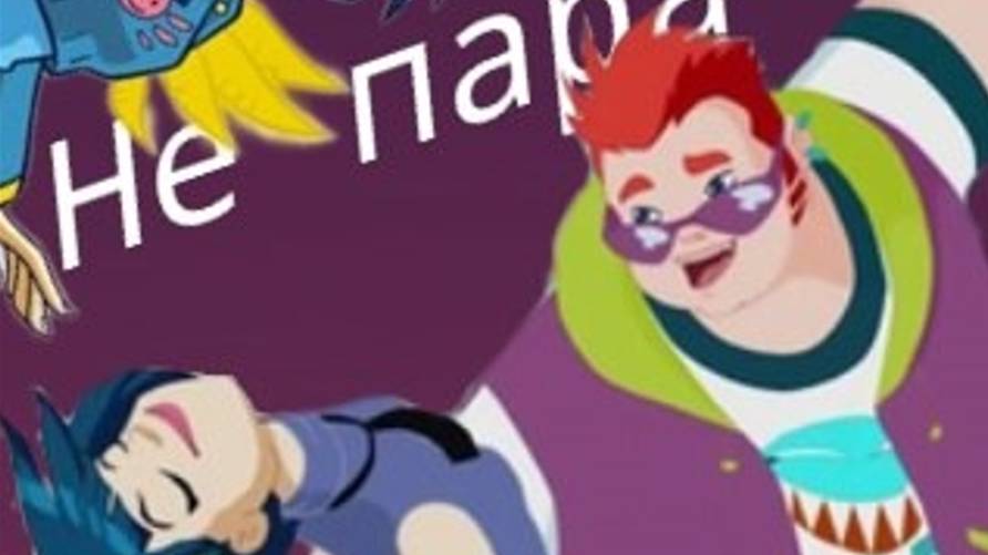 (Друзья ангелов) Мики и Гас - Не пара