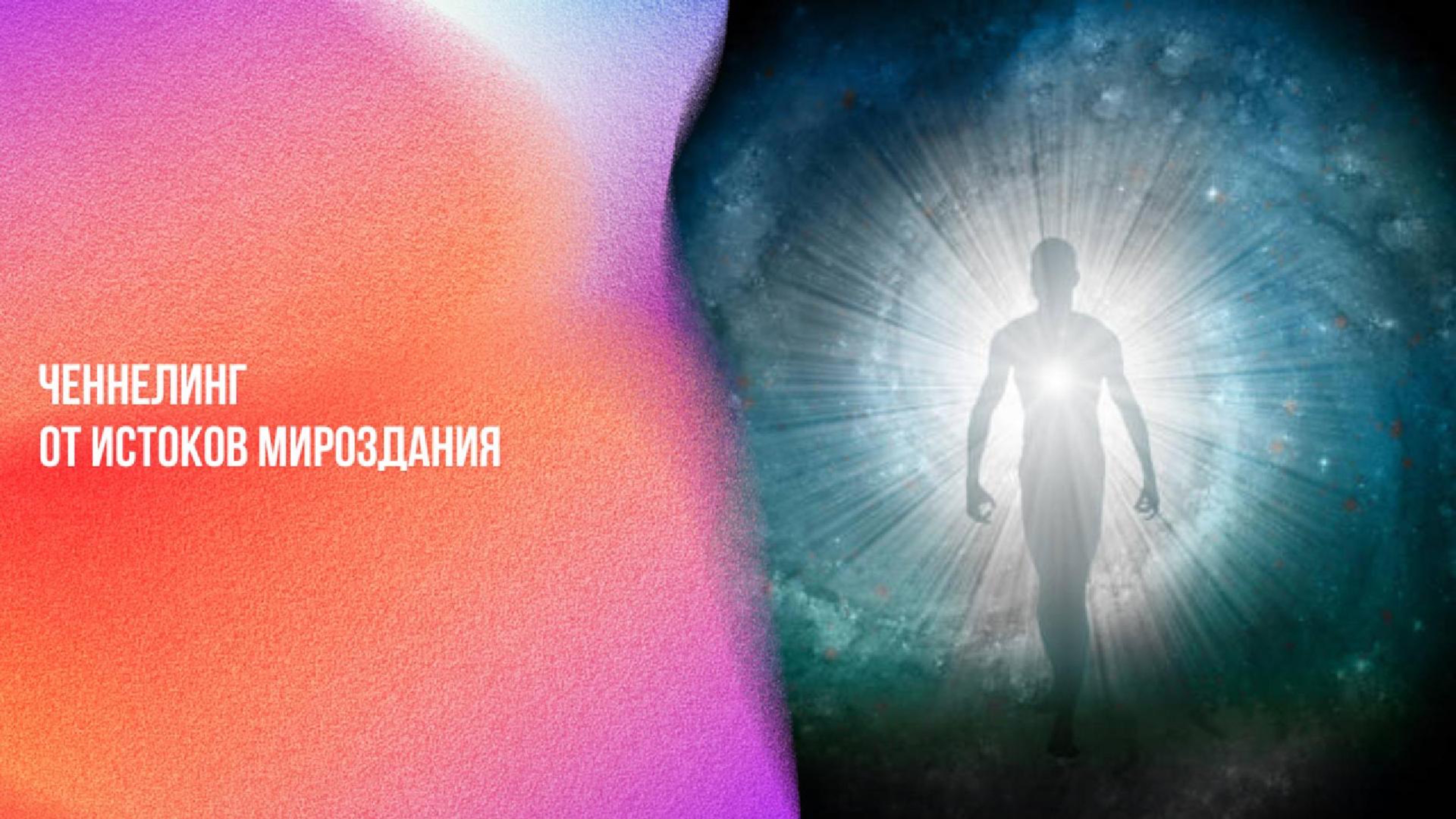Ченнелинг от Истоков Мироздания | Ченнелинг Numerorum