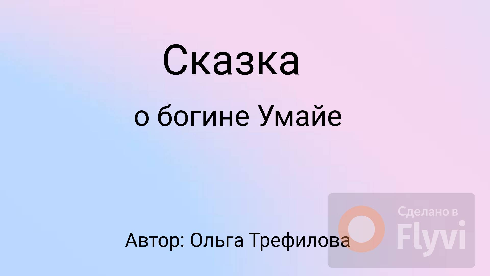 Сказка о богине Умайе
