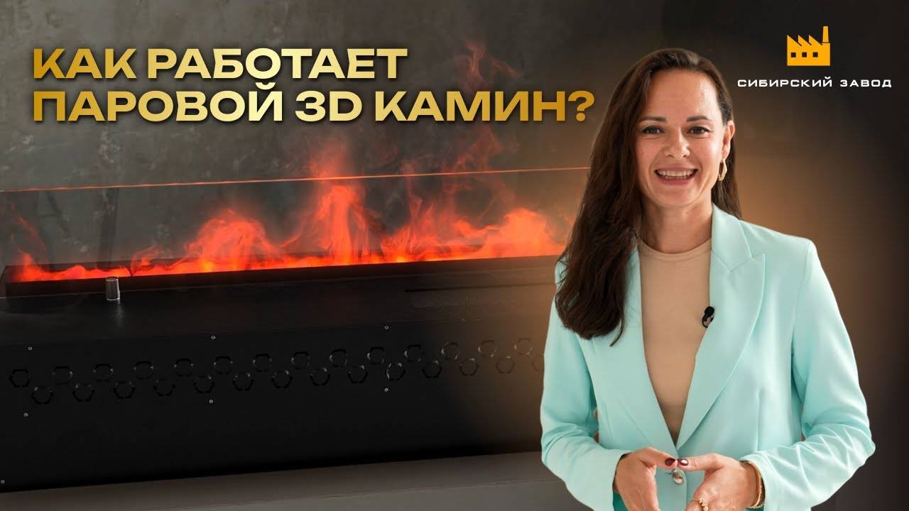 Отвечаем на все самые популярные вопросы о паровых 3D каминах