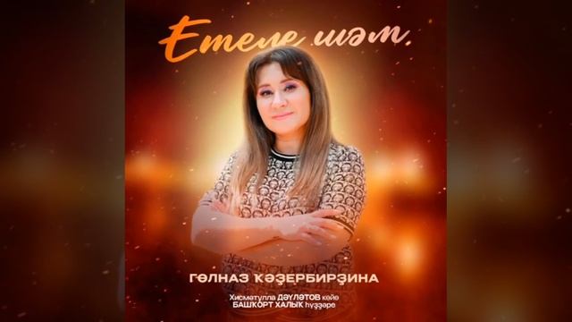 Гөлназ Ҡәҙербирҙина - Етеле шәм