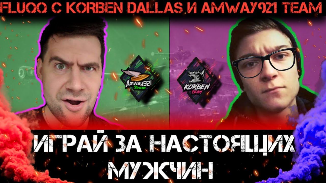 ЗА KORBENA И ПАШКУ921 ЧАСТЬ 2 ► ИГРАЙ ЗА НАСТОЯЩИХ МУЖЧИН ►БИТВА БЛОГЕРОВ 2021 ► ТОП 1 НАШ
