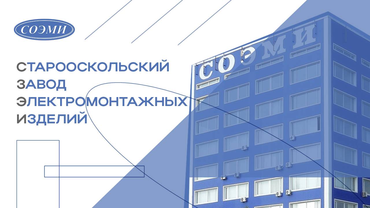Старооскольский завод электромонтажных изделий (СОЭМИ)