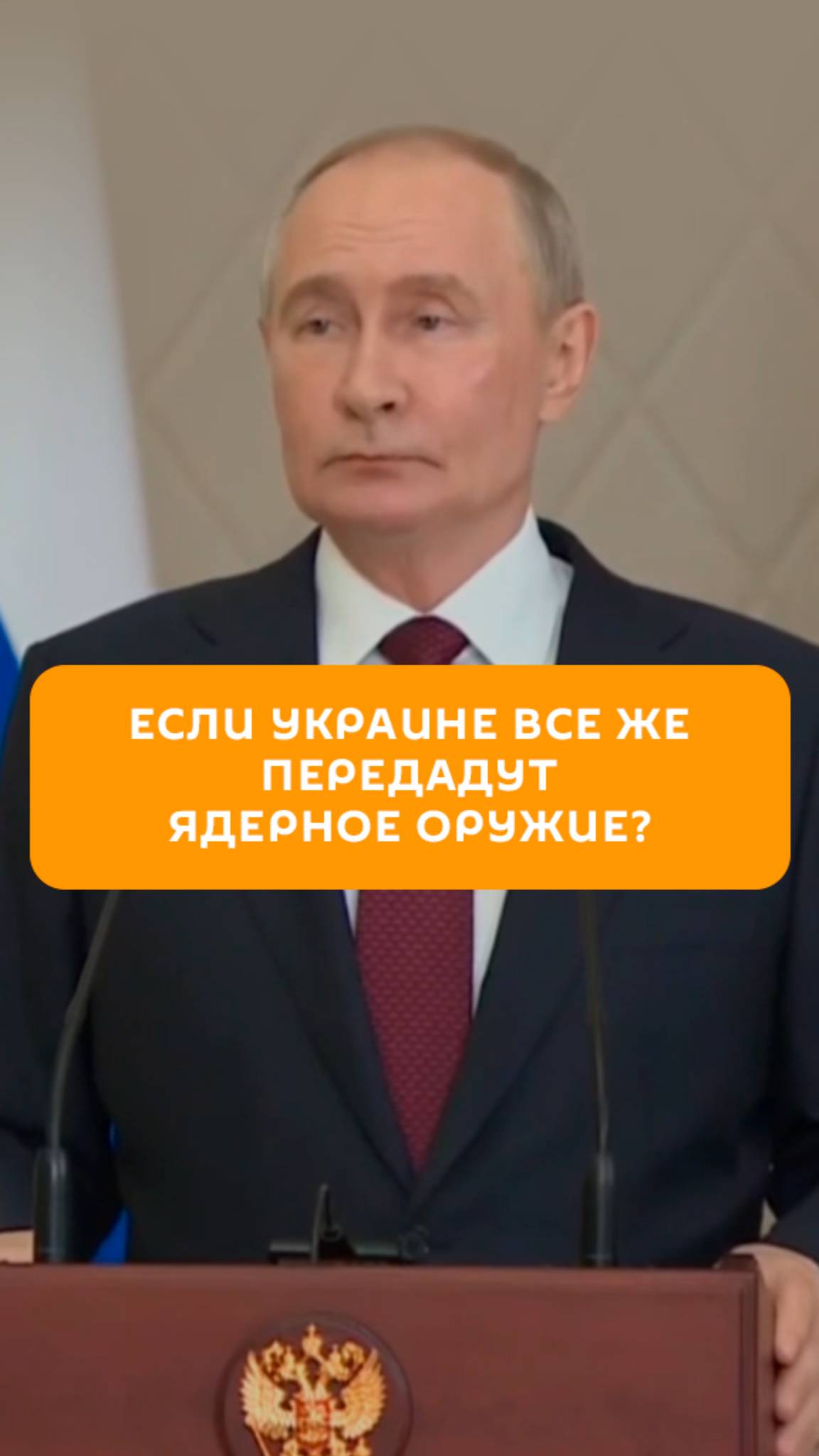 Если Украине все же передадут ядерное оружие?