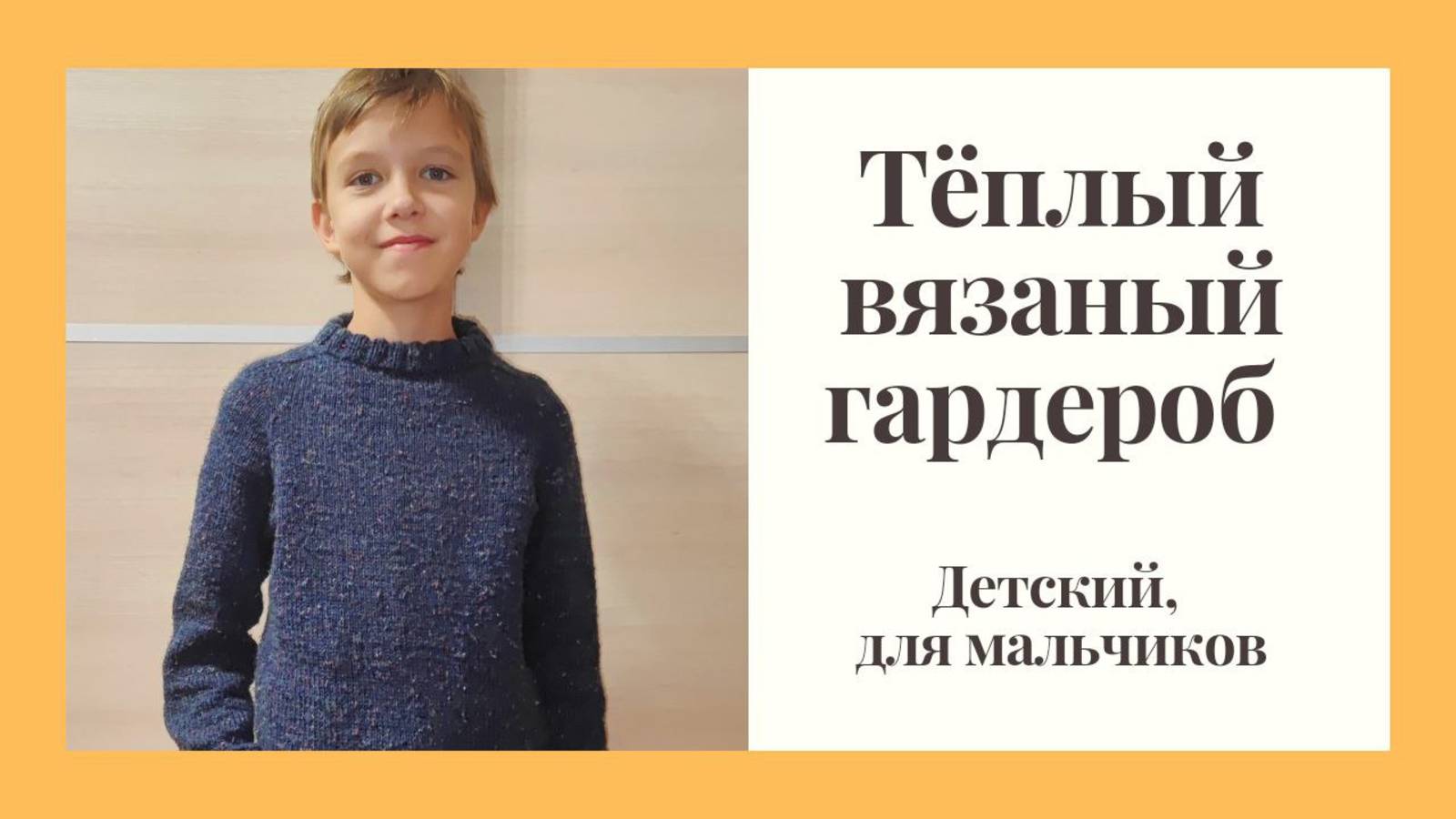 Тёплый вязаный гардероб для мальчиков.