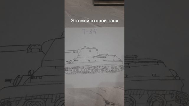 это второй танк