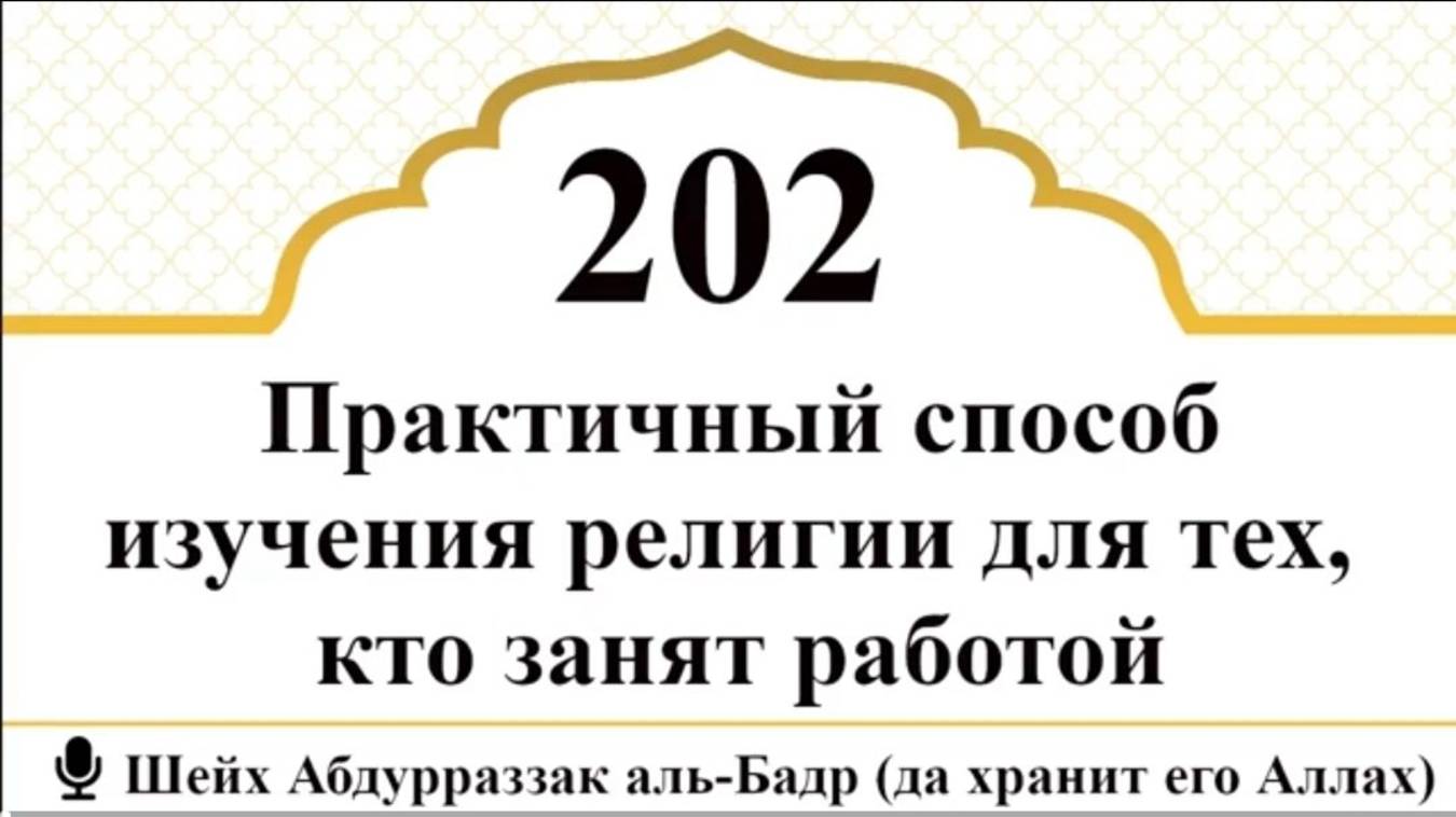 Практичный способ изучения религии для тех, кто занят работой I Шейх Абдурраззак аль-Бадр