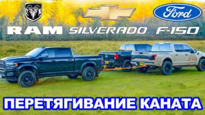 Dodge RAM против Ford F-150 против Chevy Silverado: ПЕРЕТЯГИВАНИЕ КАНАТА.