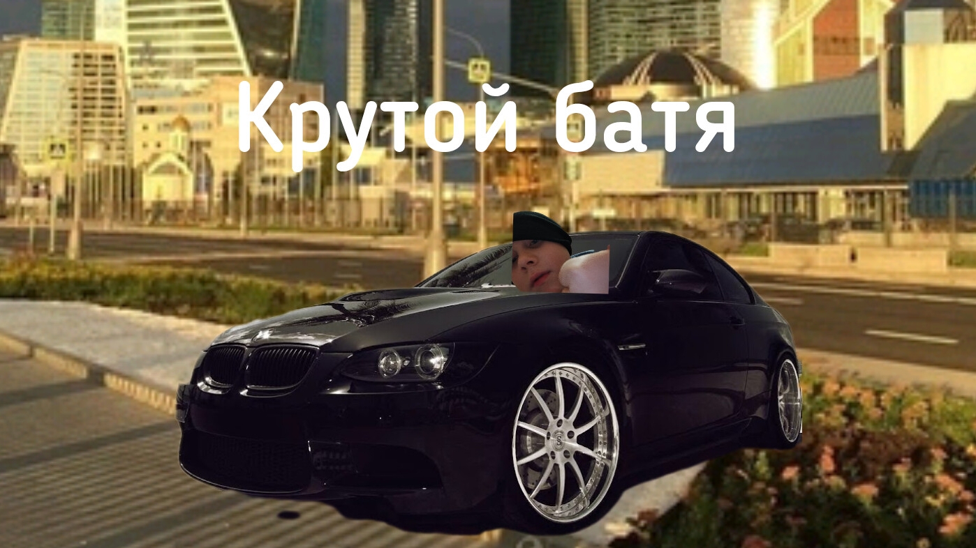 Крутой батя
