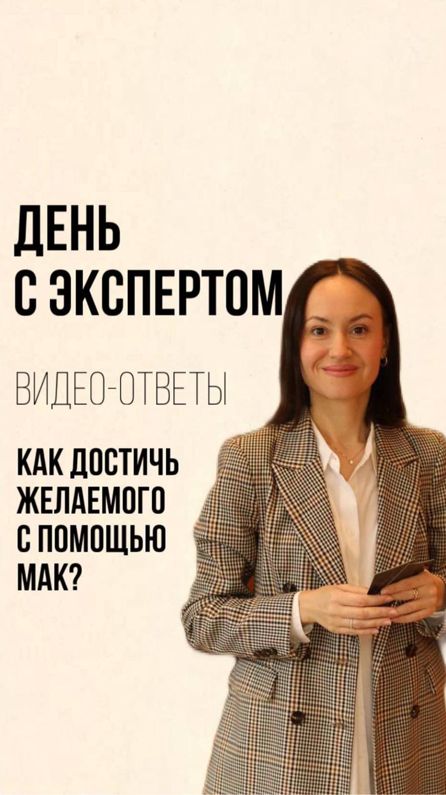 Как достичь желаемого с помощью МАК? #shorts