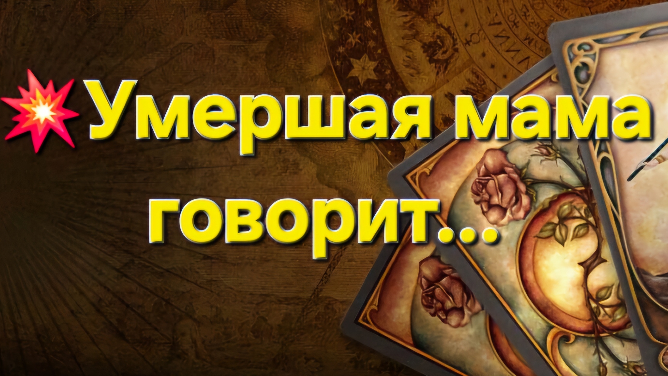 💥УМЕРШАЯ МАМА ГОВОРИТ... +79895636340 Телеграм #таро #тароонлайн #гаданиеонлайн #тарогадание