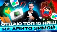 ТОП 15 ниш ЗИМОЙ 2025 на Авито! Заработай 100.000р+