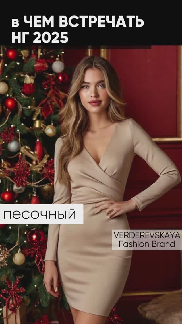 в чем встретить новый год 2025 женщине, девушке: женская одежда и цвета для того, чтобы встретить