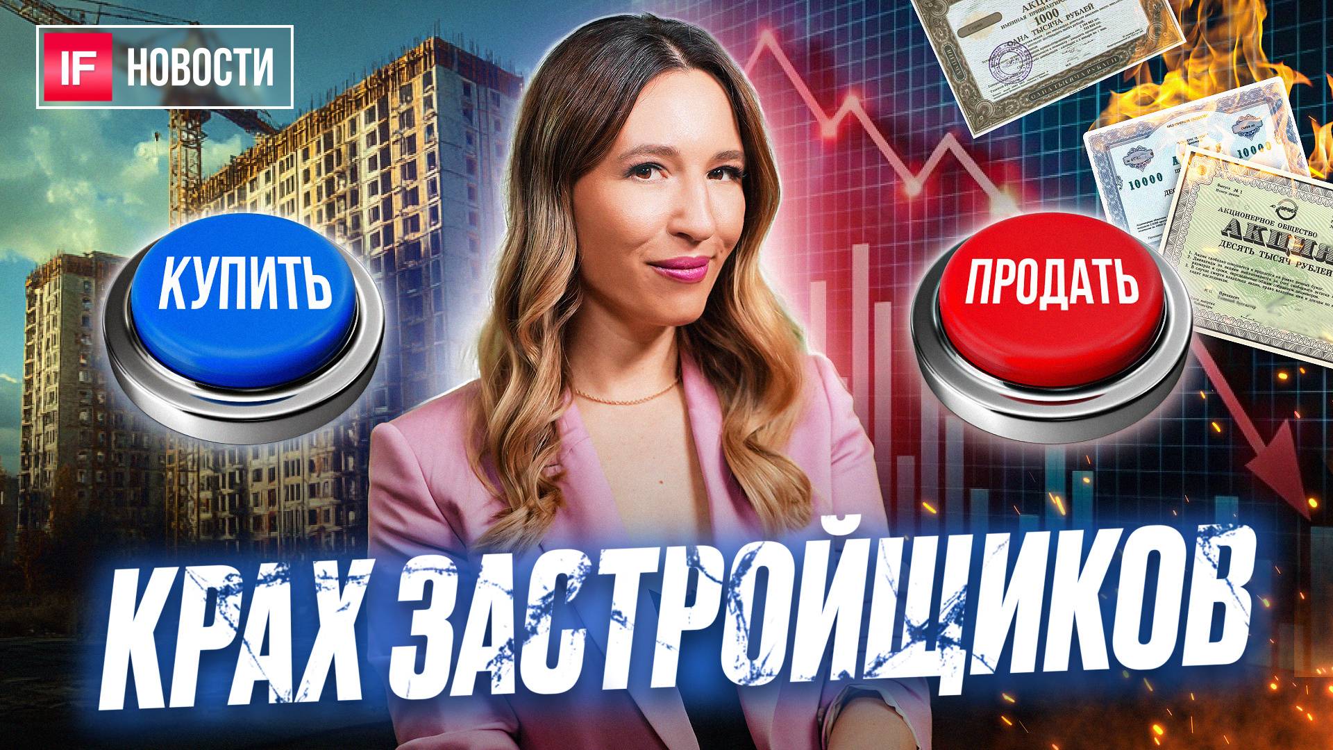 Застройщикам предсказали крах в 2025 году. Продаем акции, скупаем квартиры? Что с Самолетом?