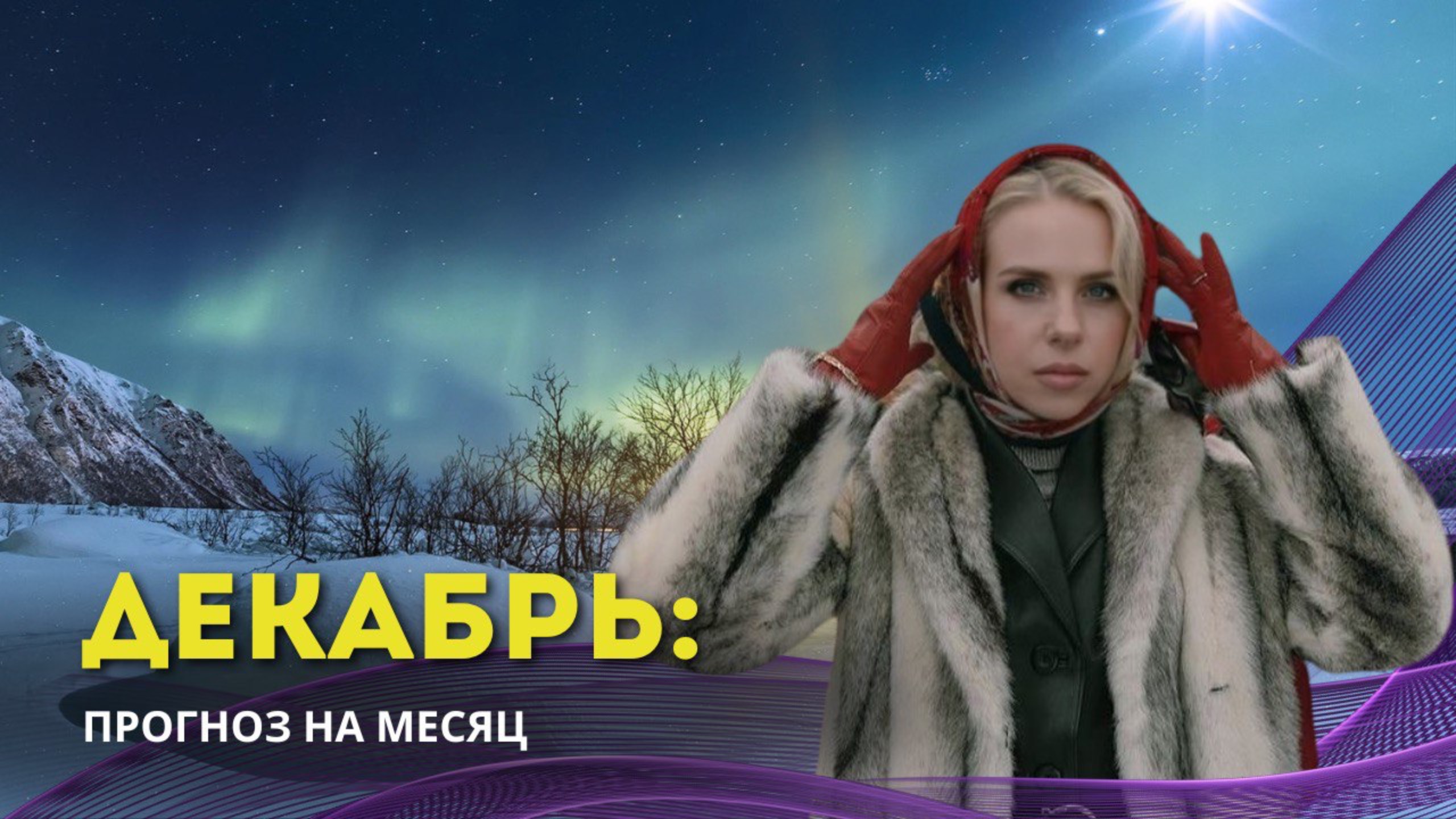 Прогноз на декабрь 2024