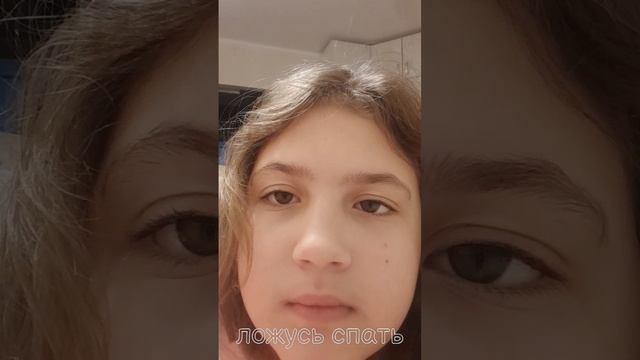 ложусь спать