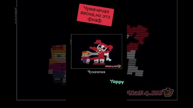 Чумачечая весна, но это фнаф