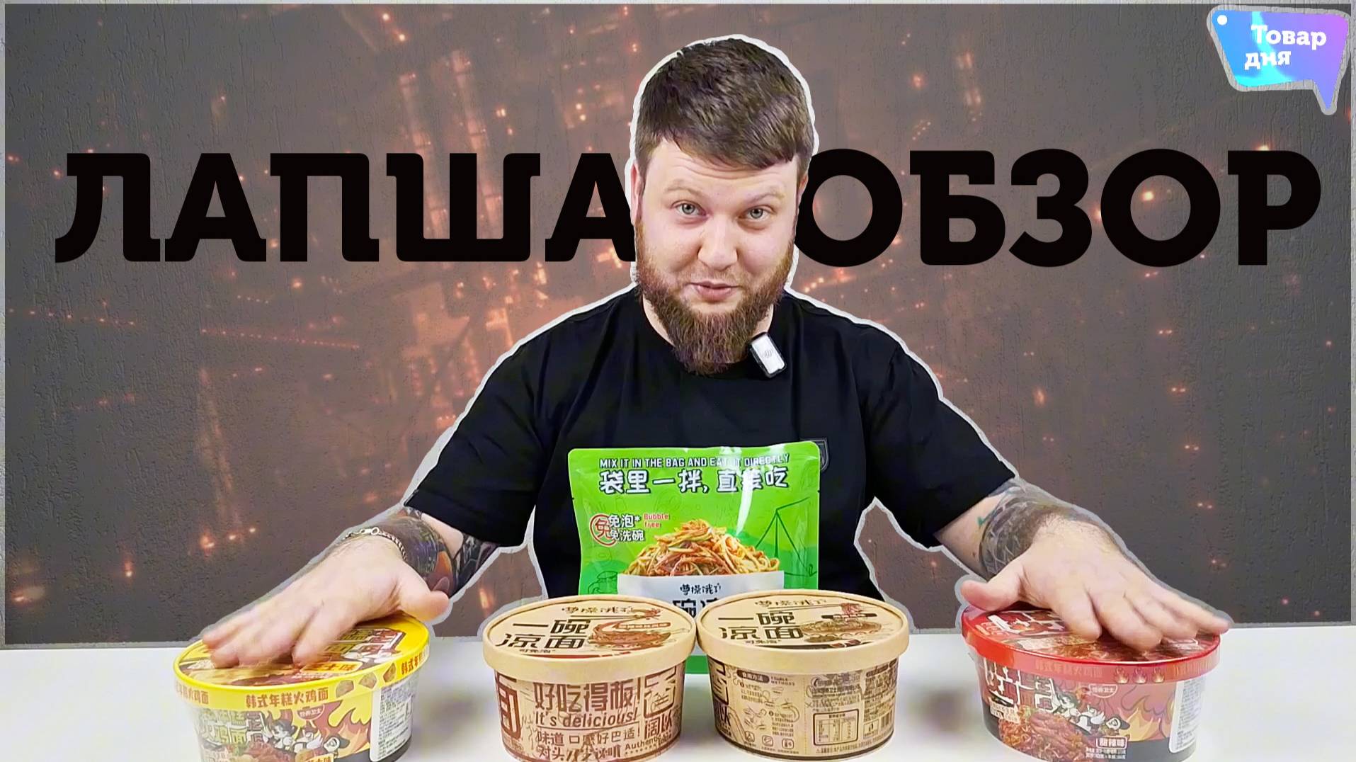 ПОКАЗЫВАЕМ И ПРОБУЕМ \ ОБЗОР ЛАПШИ