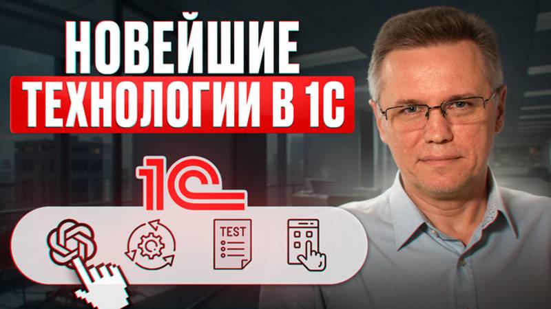 НОВЫЕ ПРОДУКТЫ 1С, которыми БУДУТ ПОЛЬЗОВАТЬСЯ ВСЕ! / Какие возможности появились в 1С в 2025 году?