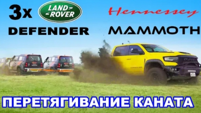 1000-сильный Hennessey Mammoth против ТРЁХ Defender: ПЕРЕТЯГИВАНИЕ КАНАТА.