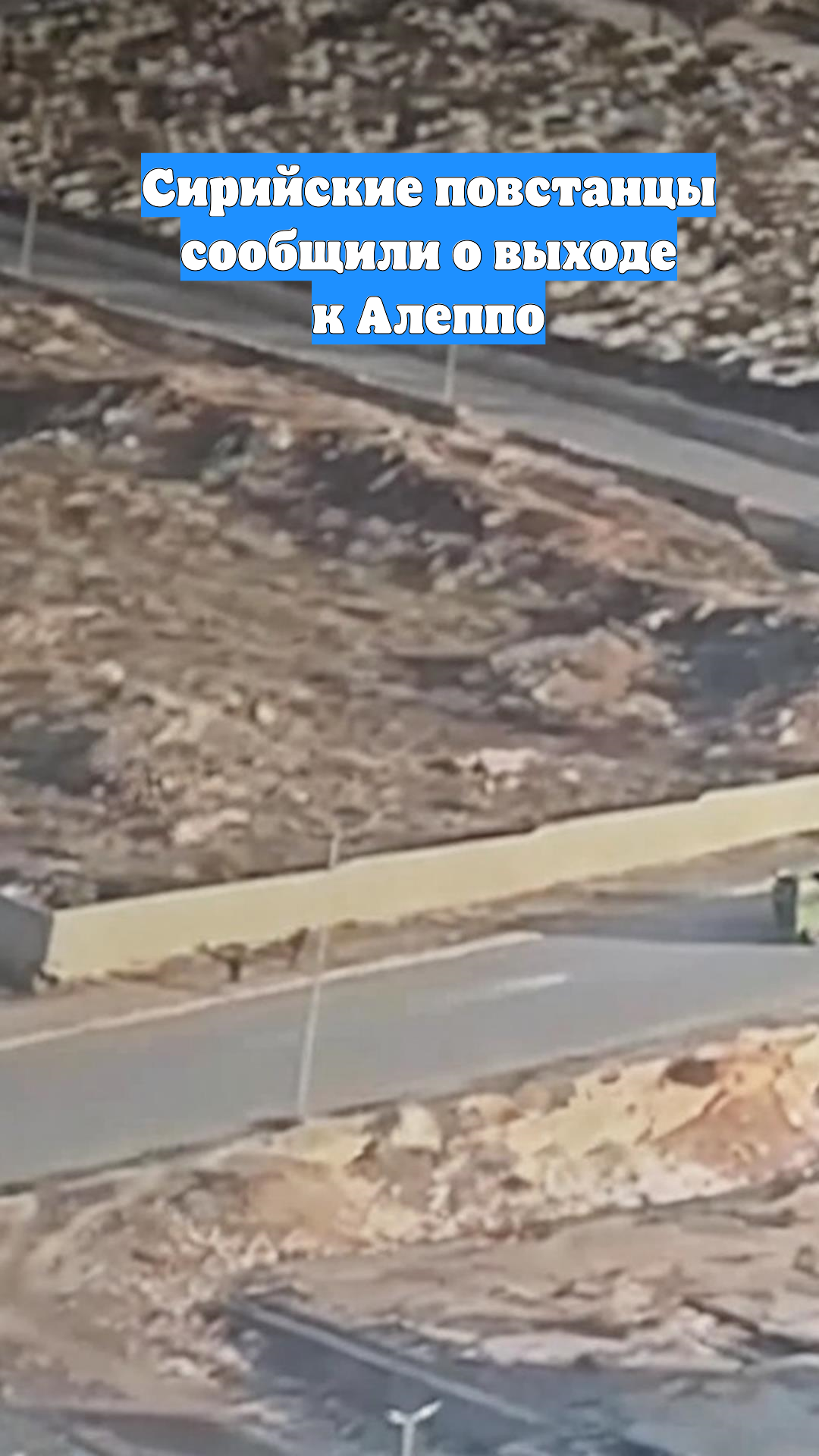 Сирийские повстанцы сообщили о выходе к Алеппо