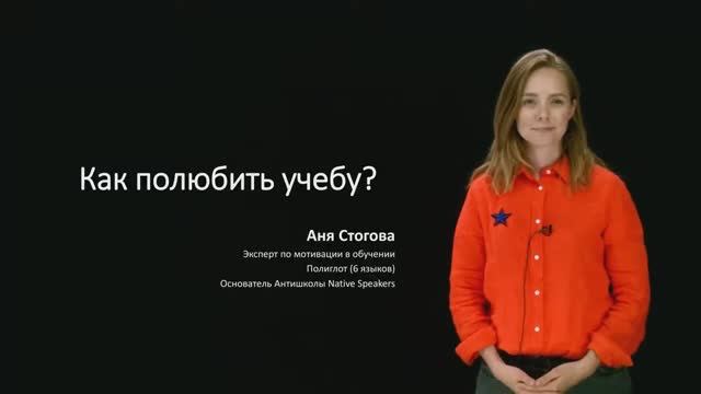 Аня Стогова (aka Anika Brain) -  Как полюбить учебу ?