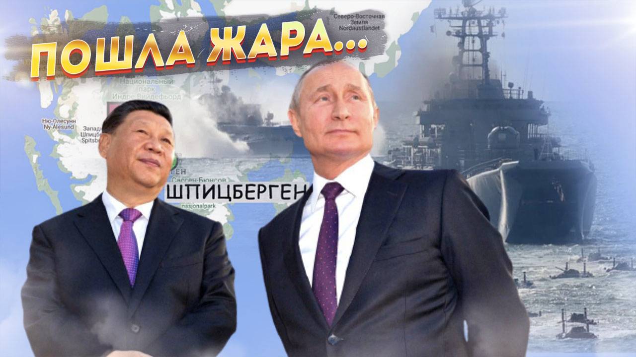 Россия и Китай внезапно взяли Шпицберген! Коварный план Москвы и Пекина раскрыли на Западе!