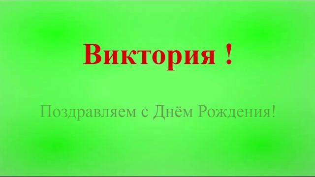 Виктория - с днём рождения