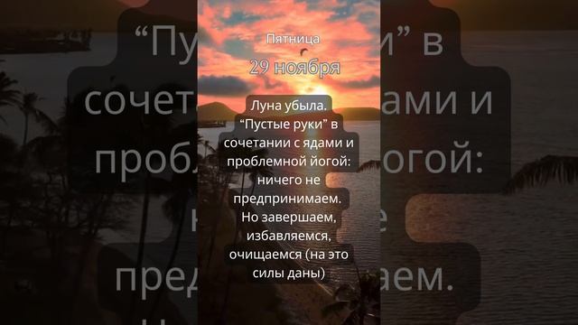 Прогноз на 29 ноября #ведическаяастрология #джйотиш  #прогноз  #гороскоп  #астрология #прогнознадень