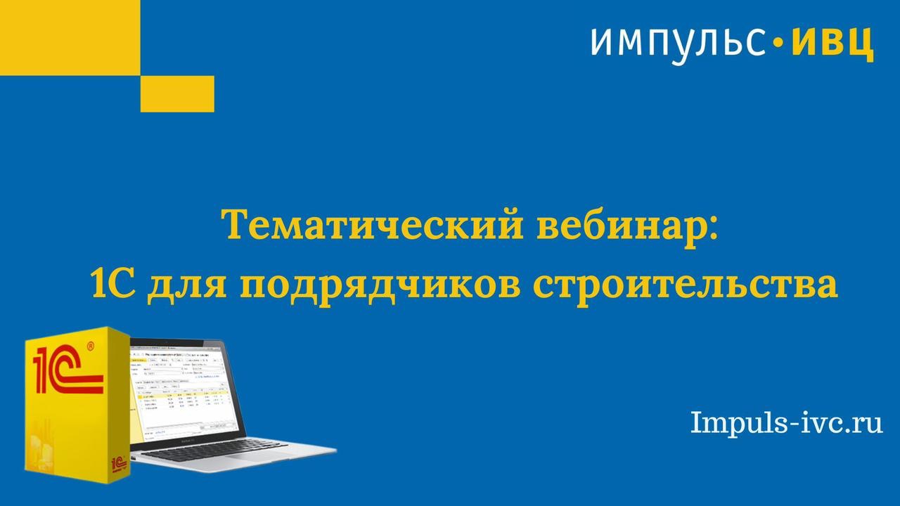 Вебинар по "1С: Подрядчик строительства"