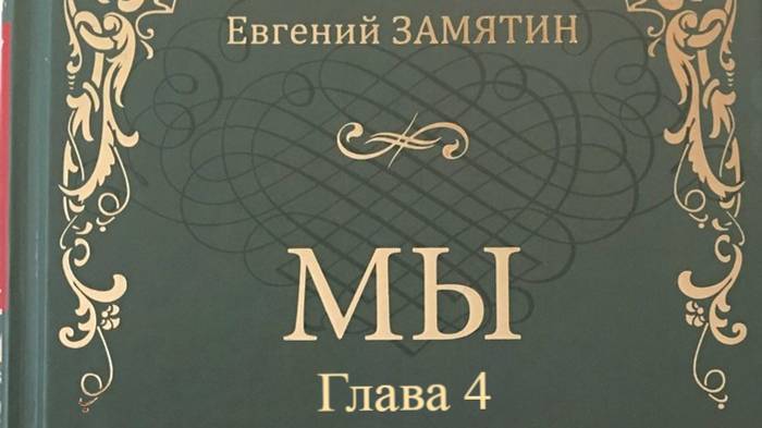 Мы.   Евгений Замятин.   Глава 4