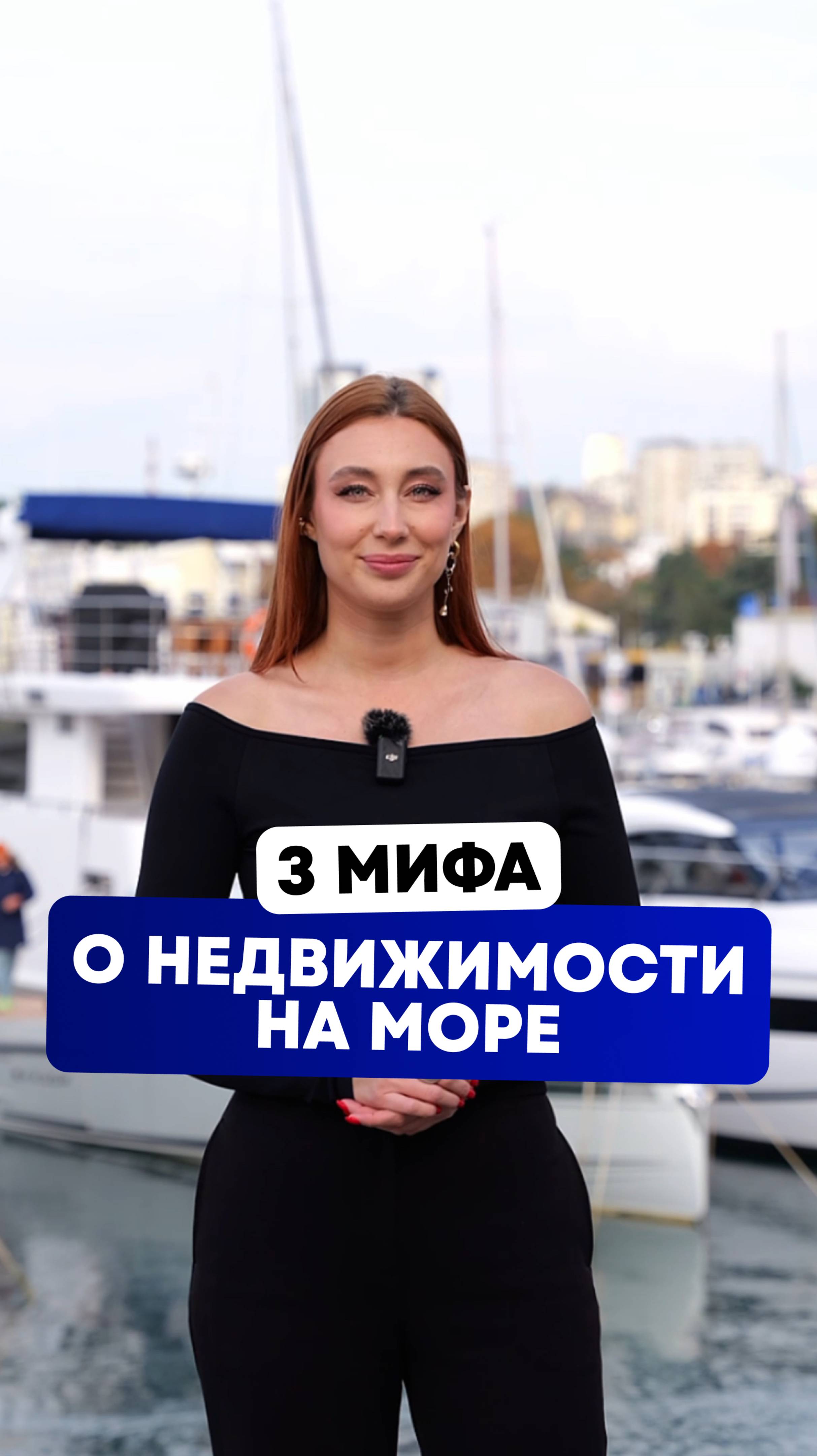 3 мифа о недвижимости на море 🌊