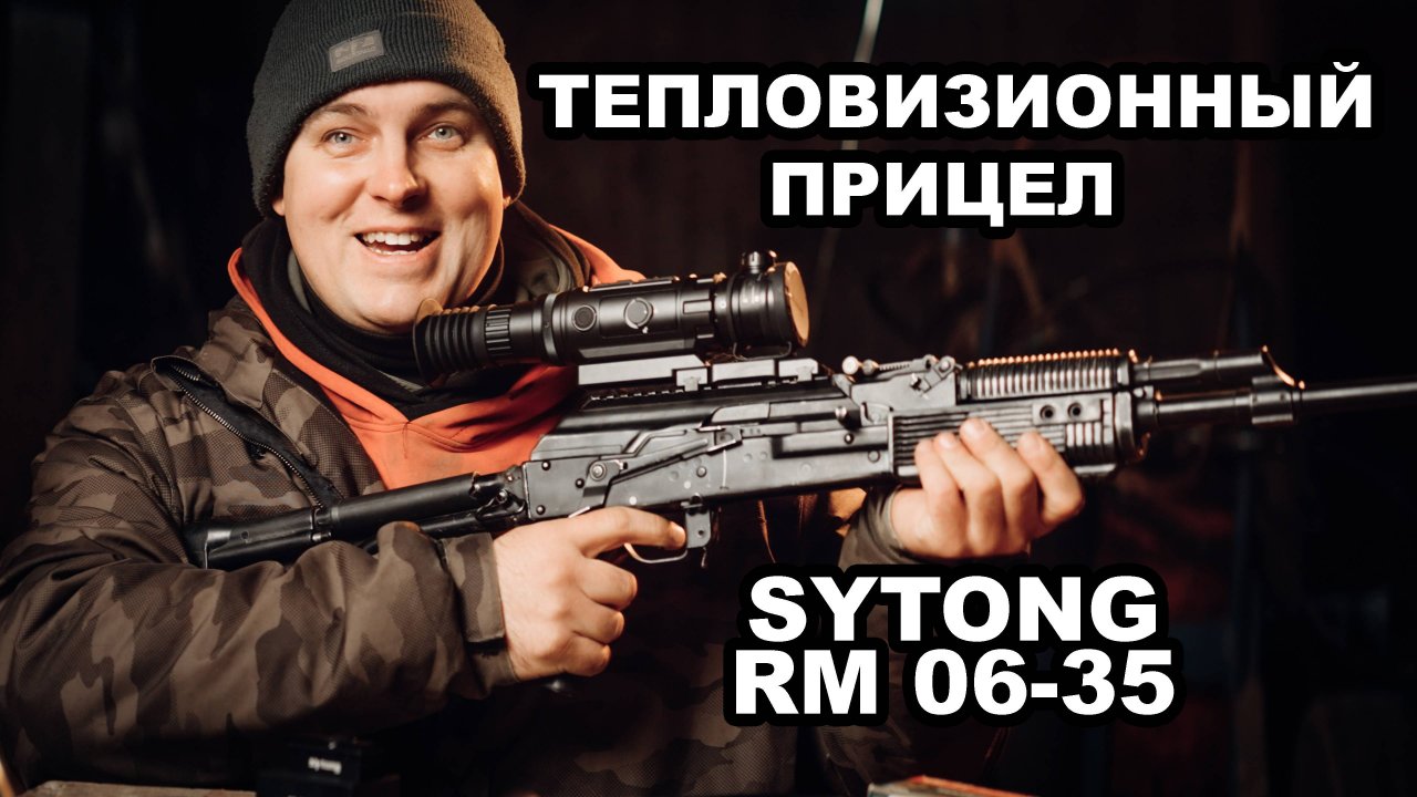 Тепловизионный Прицел Sytong RM06-35