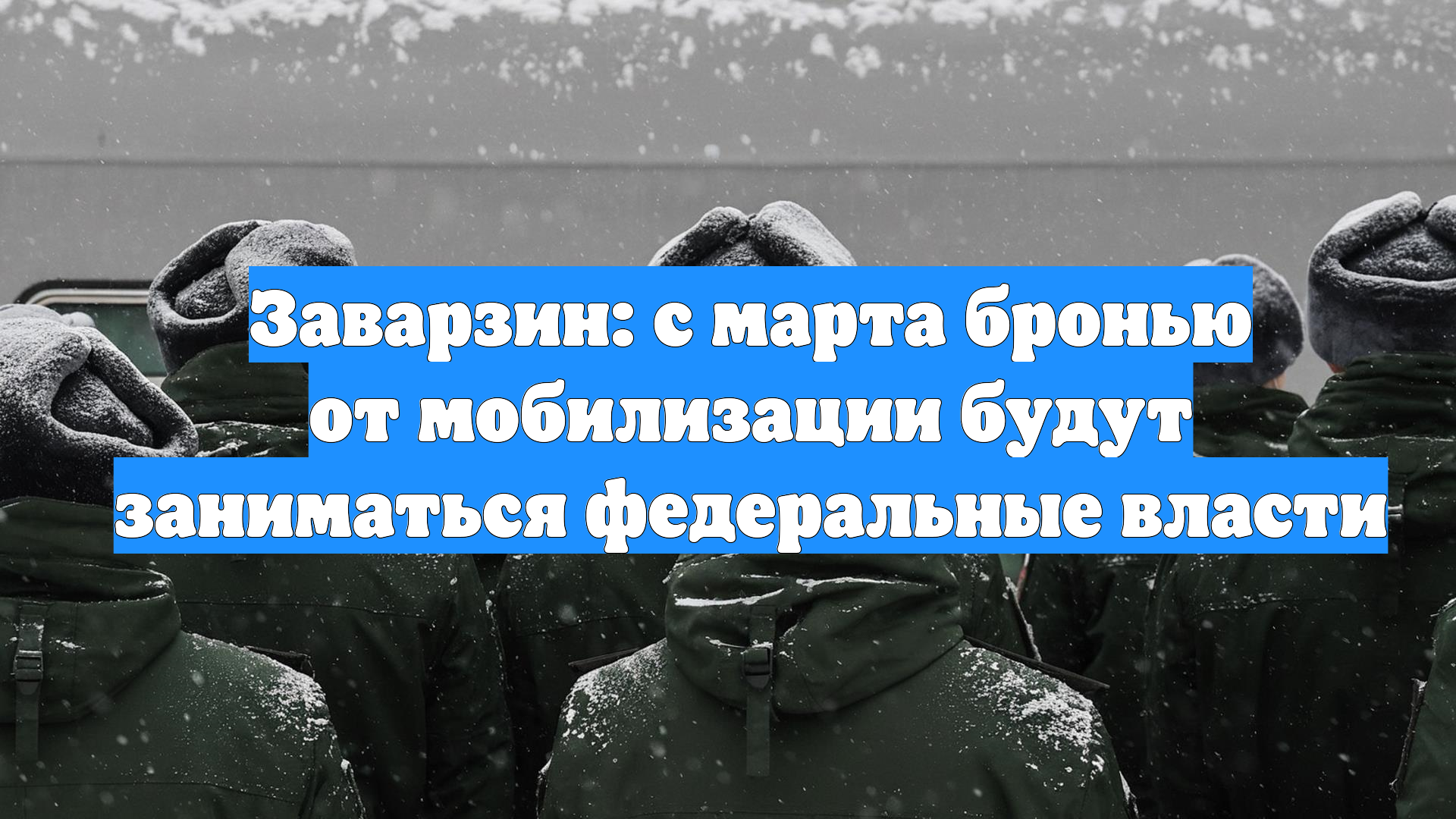 Заварзин: с марта бронью от мобилизации будут заниматься федеральные власти