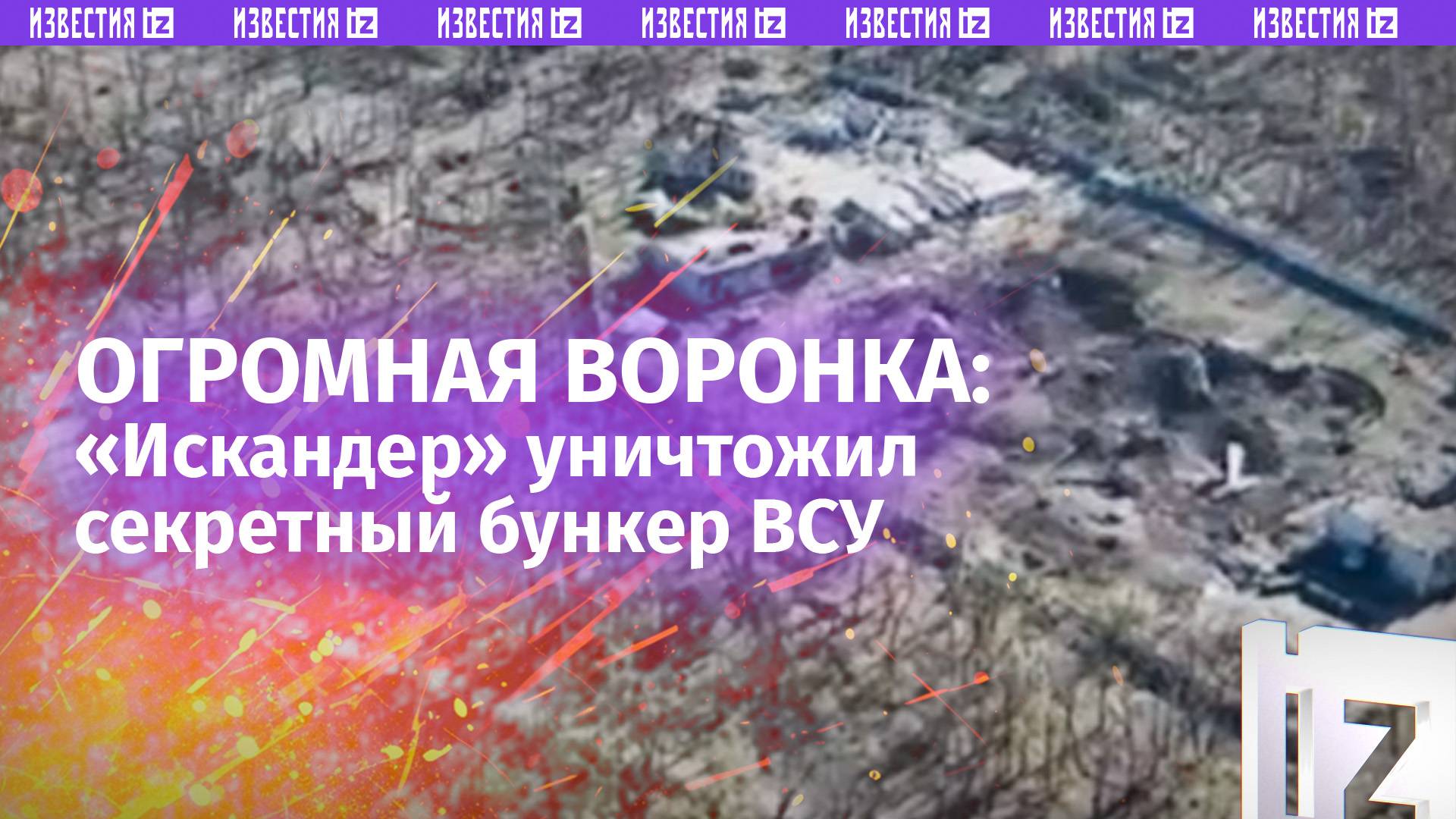 Огромная воронка на месте секретного бункера ВСУ: последствия удара «Искандеров» в Часовом Яре