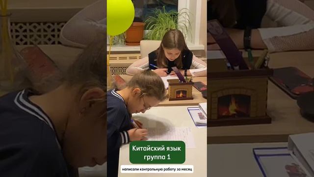 Рубрика Моменты с уроков 
1 группа Китайского написали контрольную работу за месяц