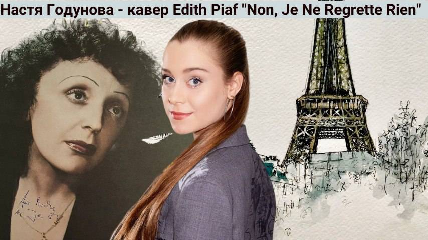 Настя Годунова Non, je ne regrette rien (Edith Piaf cover)