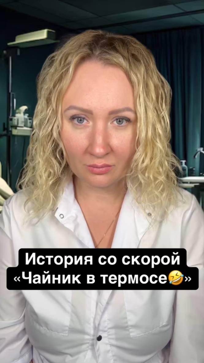 Истории со скорой: Чайник в термосе
