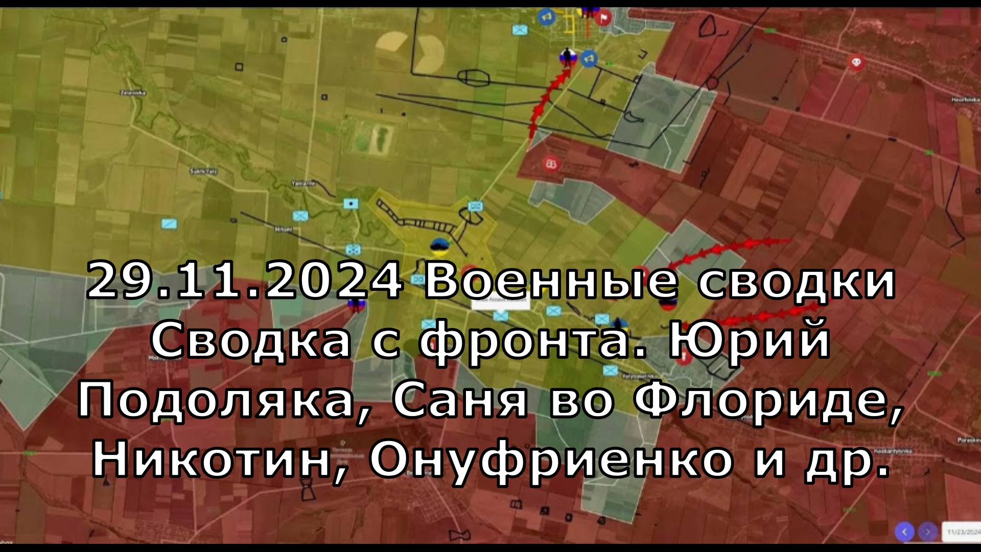 29.11.2024 Военные сводки Сводка с фронта. Юрий Подоляка, Саня во Флориде, Никотин, Онуфриенко и др.