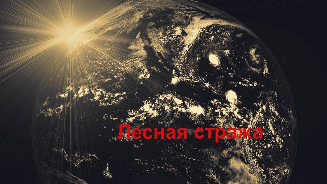 Глава "Доклад" из книги "Лукавый мир"