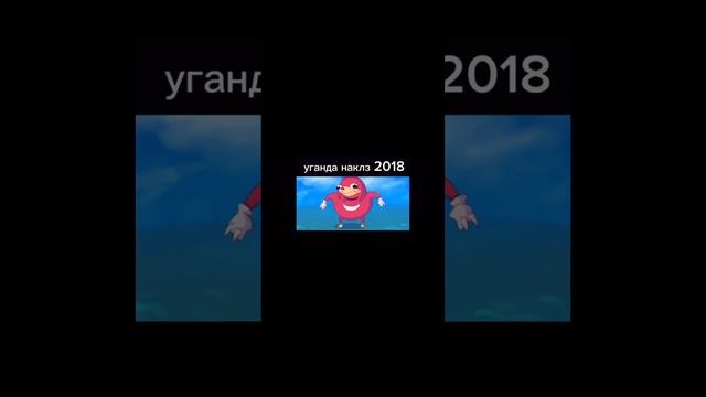 Уганда наклз мем 2018 года