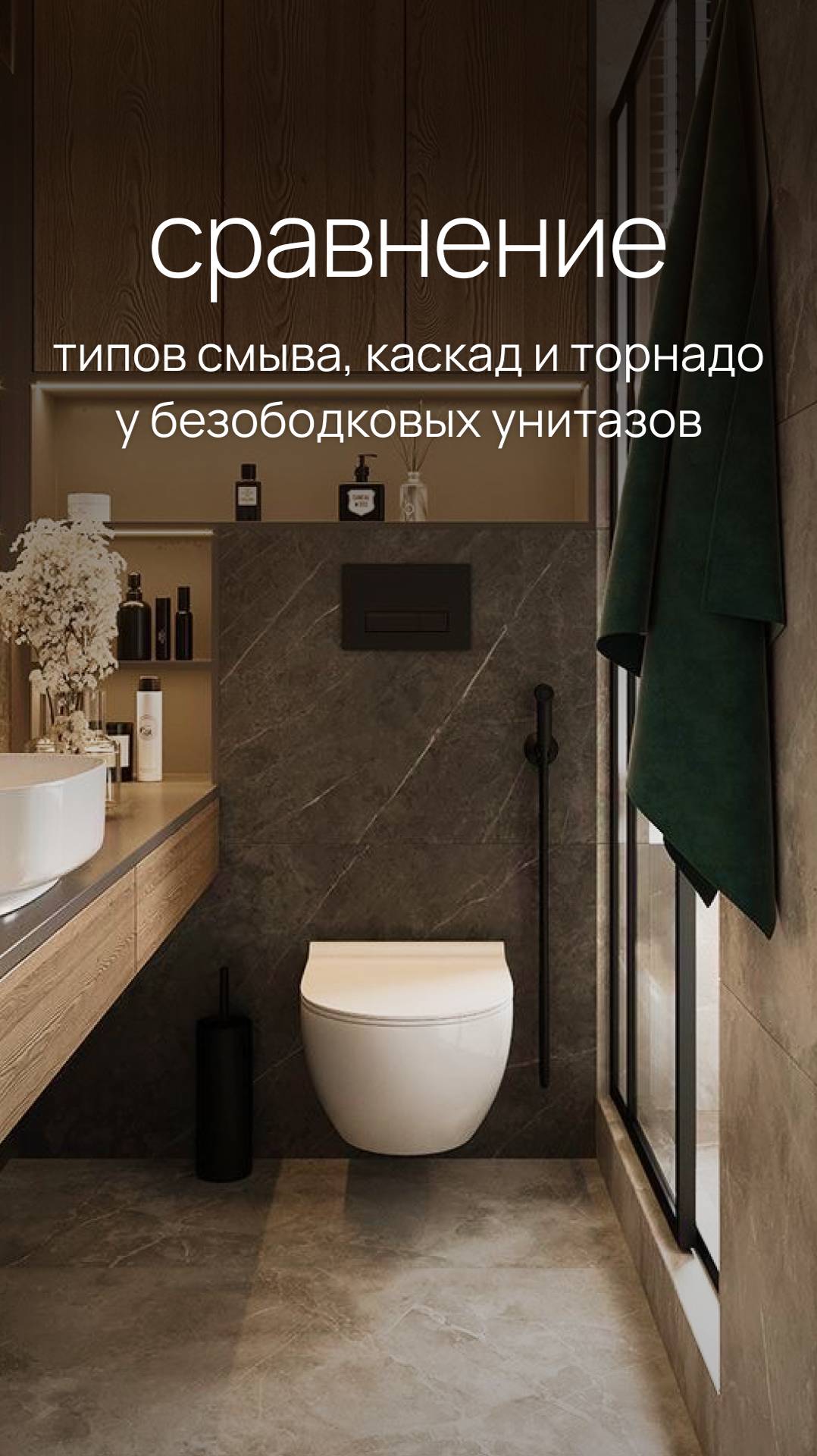 Рассказываем в чем же разницы между каскадным смывом и торнадо у безободковых унитазов. #унитаз