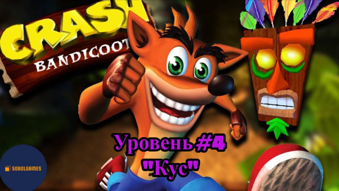 Прохождение Crash Bandicoot на PS1 (Уровень #4 - Кус)