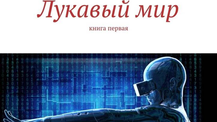 Глава "В интернате"(1) из книги "Лукавый мир"