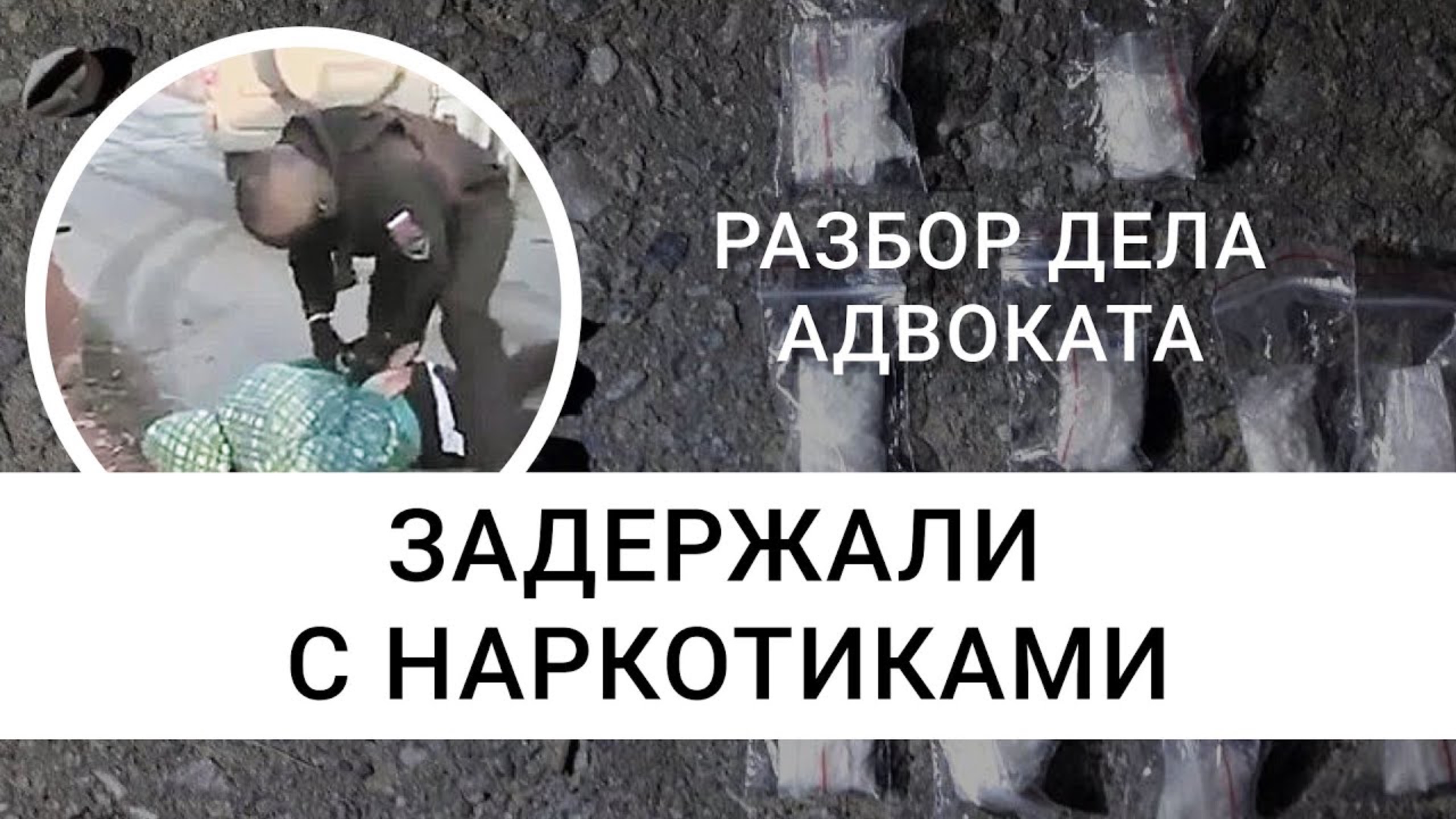 Сотрудники полиции применили силу при задержании с наркотиками | Реальное дело адвоката | Разбор